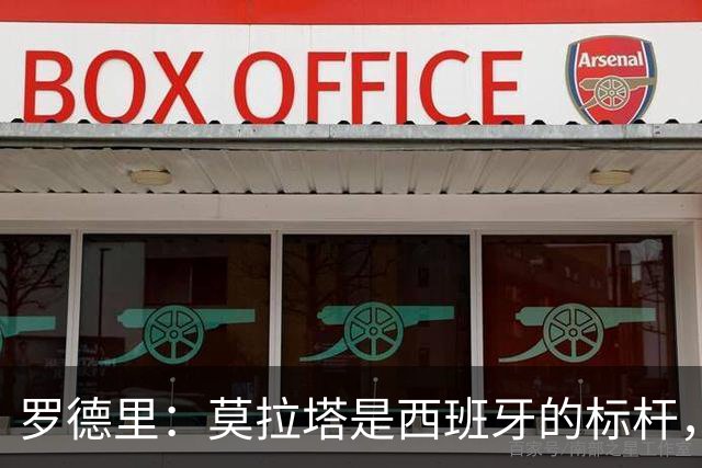 罗德里：莫拉塔是西班牙的标杆，作为队长我常向他和卡瓦哈尔请教