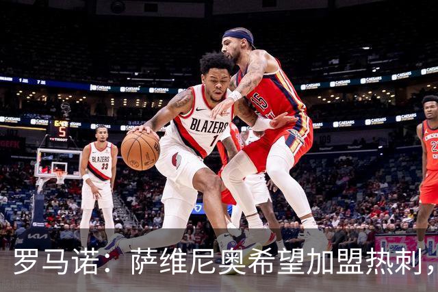 罗马诺：萨维尼奥希望加盟热刺，曼城寻找替代者成为关键