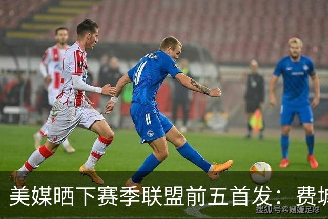 美媒晒下赛季联盟前五首发：费城无悬念第一 卫冕冠军仅列第四？