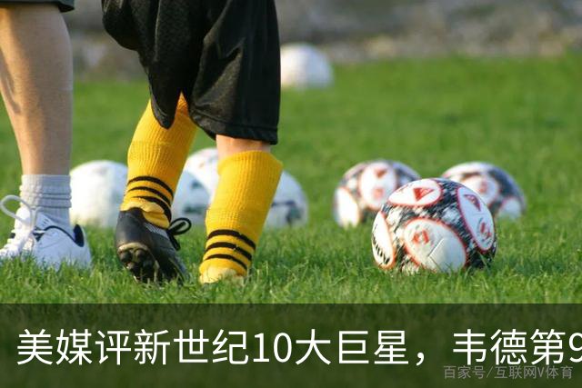 美媒评新世纪10大巨星，韦德第9，科比第2，库里未入前3