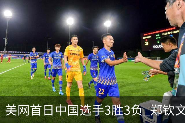 美网首日中国选手3胜3负 郑钦文商竣程成功进次轮