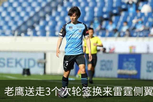 老鹰送走3个次轮签换来雷霆侧翼大闸，他们的阵容更加完整了？