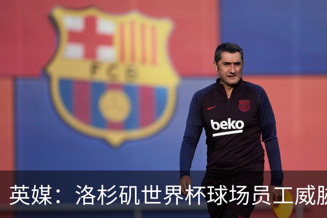 英媒：洛杉矶世界杯球场员工威胁罢工，可能影响美国队首战