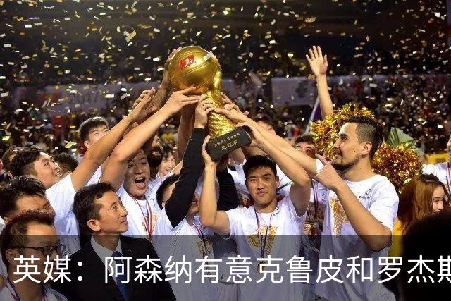 英媒：阿森纳有意克鲁皮和罗杰斯，马丁内利、特罗萨德可能被出售