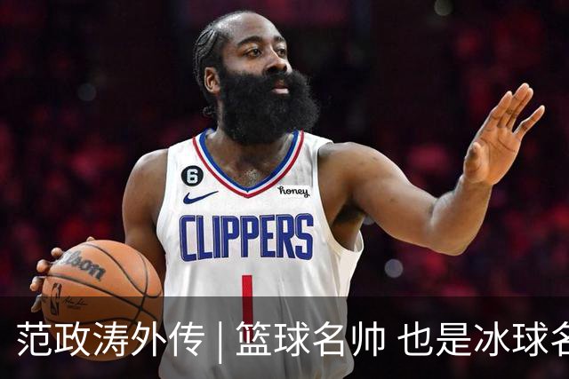 范政涛外传 | 篮球名帅 也是冰球名帅