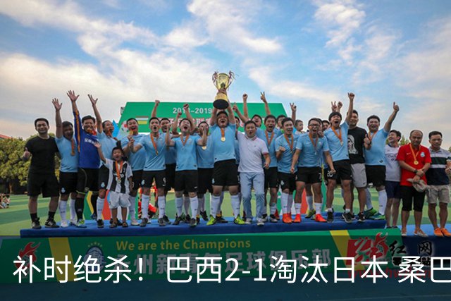 补时绝杀！巴西2-1淘汰日本 桑巴军团晋级16强