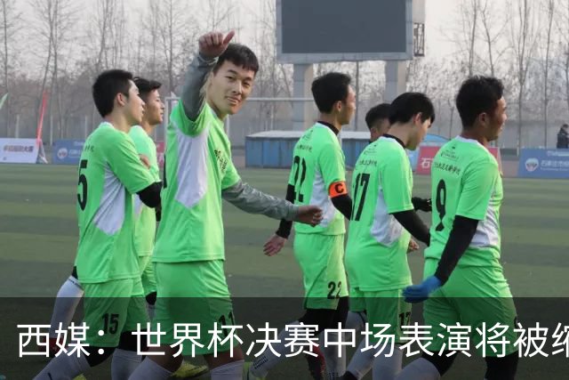 西媒：世界杯决赛中场表演将被缩短 不超过17分钟