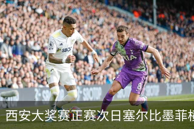 西安大奖赛正赛次日塞尔比墨菲横扫 奥沙利文5-2