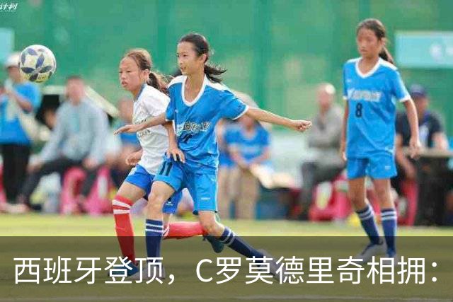 西班牙登顶，C罗莫德里奇相拥：足球最美的样子，叫意难平美加墨世界杯的决赛哨声一响，全网都在刷亚马尔高举大力神杯的画面