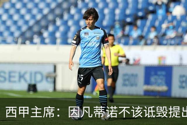 西甲主席：因凡蒂诺不该诋毁提出问题的人 应给出回复