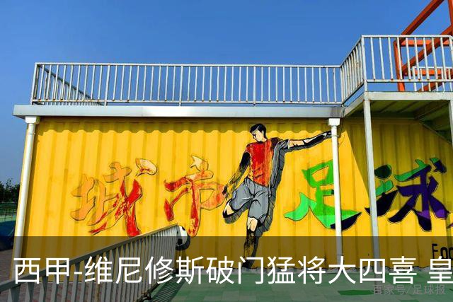 西甲-维尼修斯破门猛将大四喜 皇马2-4赫罗纳