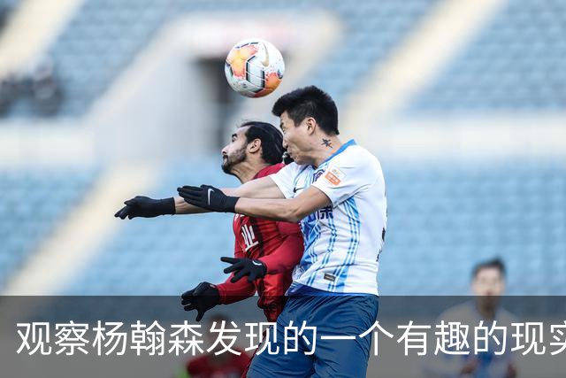 观察杨翰森发现的一个有趣的现实