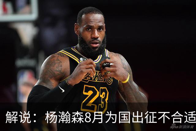 解说：杨瀚森8月为国出征不合适 不如休息 在国家队也没战术地位