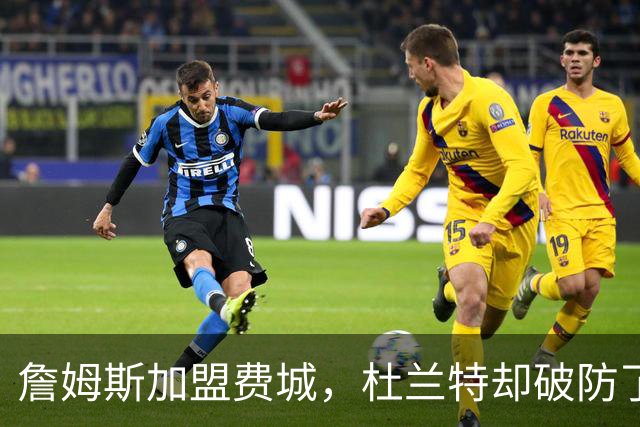 詹姆斯加盟费城，杜兰特却破防了！霍华德发声，尼克斯也跟着遭殃