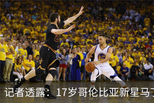 记者透露：17岁哥伦比亚新星马丁内斯将赴利物浦体检