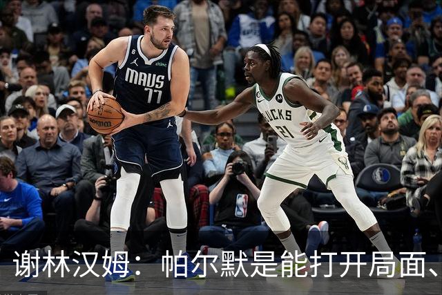 谢林汉姆：帕尔默是能打开局面、有灵性的球员 我会选他去世界杯