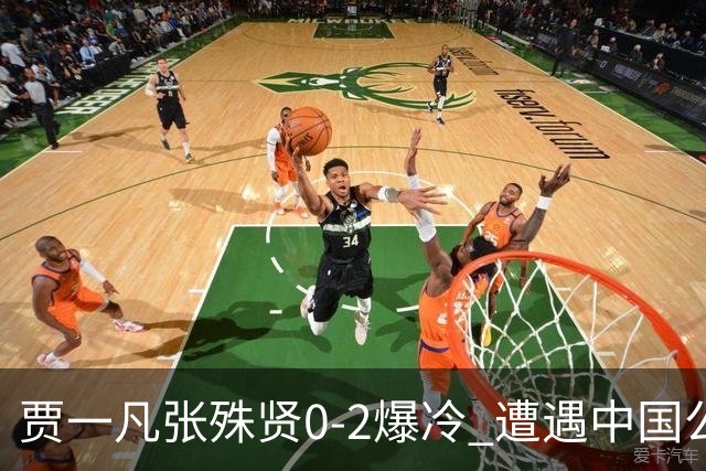 贾一凡/张殊贤0-2爆冷 遭遇中国公开赛“一轮游”