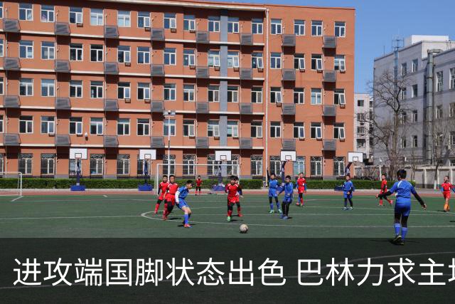 进攻端国脚状态出色 巴林力求主场首胜！