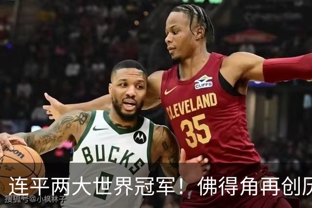 连平两大世界冠军！佛得角再创历史 黑马绝非只靠运气