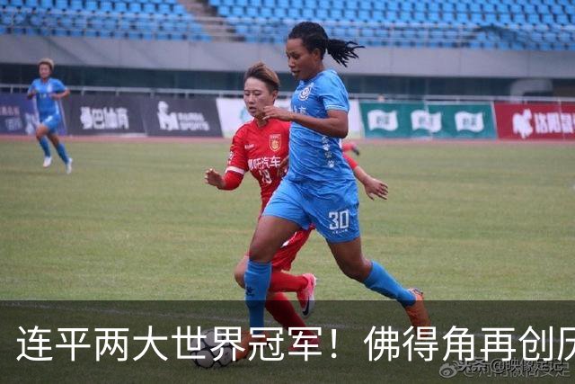 连平两大世界冠军！佛得角再创历史 黑马绝非只靠运气