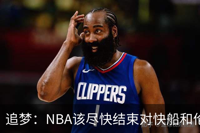 追梦：NBA该尽快结束对快船和伦纳德的调查 这事都拖了快一年了