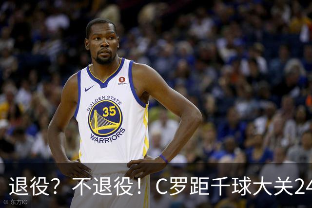 退役？不退役！C罗距千球大关24球 世界杯梦碎后的梦？
