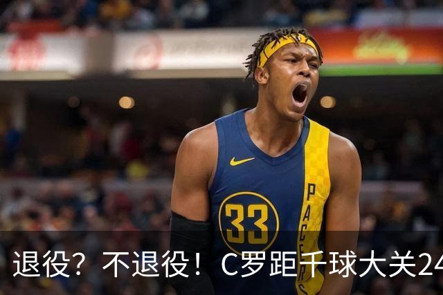 退役？不退役！C罗距千球大关24球 世界杯梦碎后的梦？