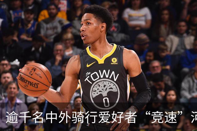 逾千名中外骑行爱好者“竞速”河北邢台