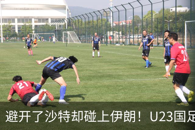 避开了沙特却碰上伊朗！U23国足主帅谈亚运会抽签：形势非常严峻