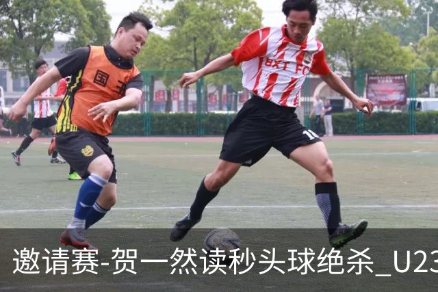 邀请赛-贺一然读秒头球绝杀 U23国足1-0力克塔吉克斯坦