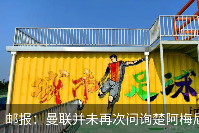 邮报：曼联并未再次问询楚阿梅尼，曼城、蓝军和枪手有意卡马文加