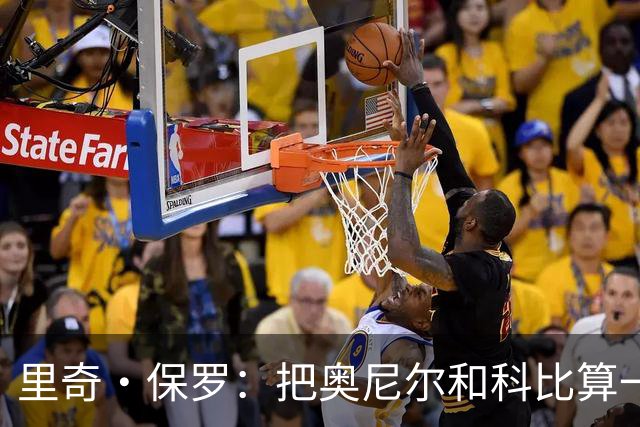里奇·保罗：把奥尼尔和科比算一项，艾弗森就是第二人