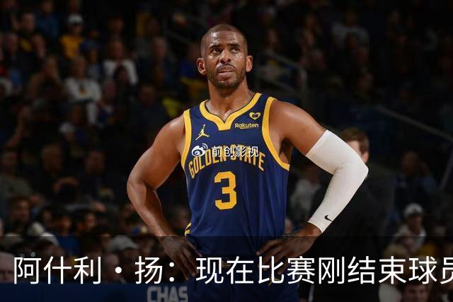 阿什利·扬：现在比赛刚结束球员就刷社媒看评价，我至今很难适应