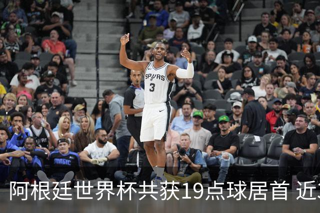 阿根廷世界杯共获19点球居首 近3届8点球4命中4罚失