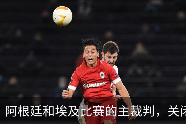阿根廷和埃及比赛的主裁判，关闭社交账号