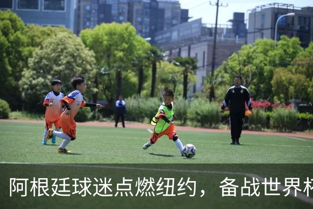 阿根廷球迷点燃纽约，备战世界杯决赛