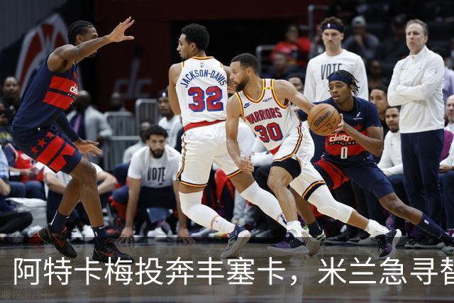 阿特卡梅投奔丰塞卡，米兰急寻替代者，摩洛哥国脚成首选