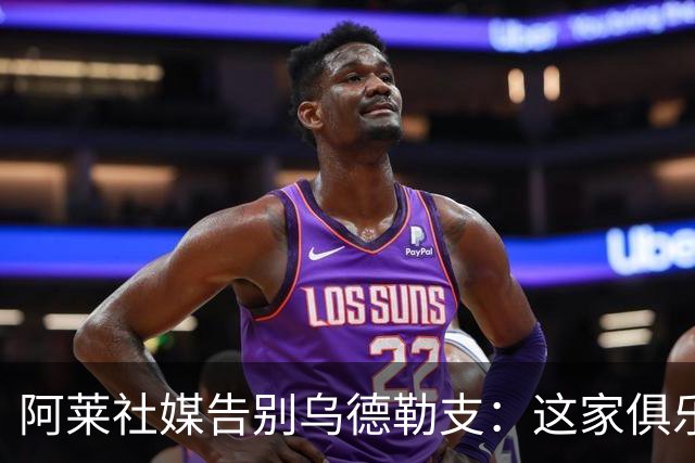 阿莱社媒告别乌德勒支：这家俱乐部永远在我心中占据特别位置