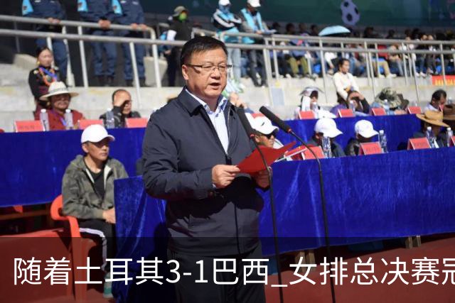 随着土耳其3-1巴西 女排总决赛冠军诞生 奖金分配出炉：中国队122万