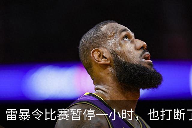 雷暴令比赛暂停一小时，也打断了申花的状态，0比2不敌津门虎似乎是一个意外