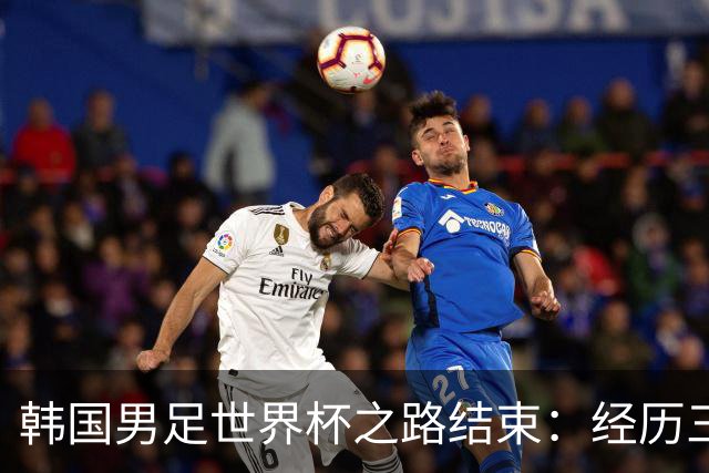 韩国男足世界杯之路结束：经历三天等待，连收七个坏消息