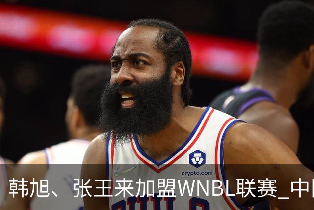 韩旭、张王来加盟WNBL联赛 中国球员已达4人