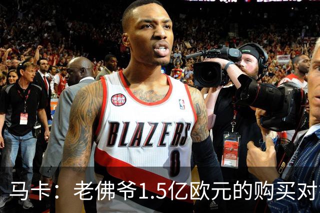 马卡：老佛爷1.5亿欧元的购买对象是阿尔瓦雷斯，但马竞不愿放人