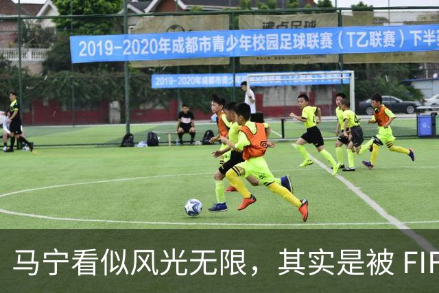 马宁看似风光无限，其实是被 FIFA 耍了，国足球迷还在觉得光荣？