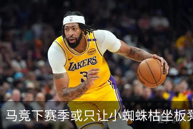 马竞下赛季或只让小蜘蛛枯坐板凳 球员仅随队训练不违约