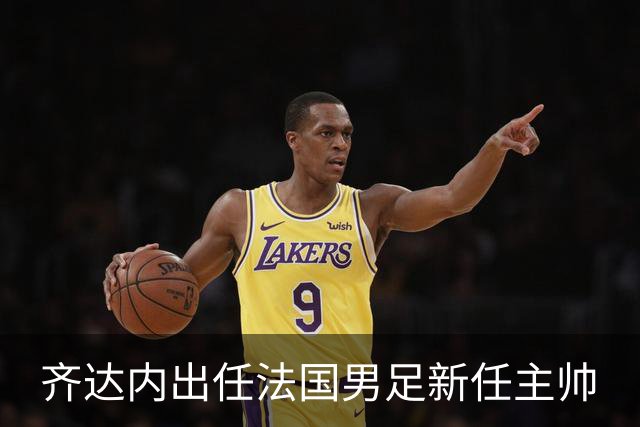 齐达内出任法国男足新任主帅