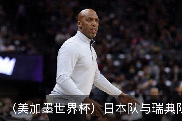 （美加墨世界杯）日本队与瑞典队“握手言和” 成为首支出线亚洲球队