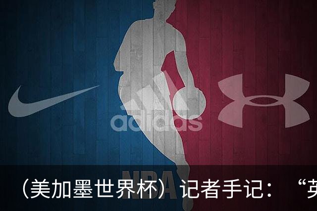 （美加墨世界杯）记者手记：“英雄主义”的C罗“倾尽全力，做到了最好”