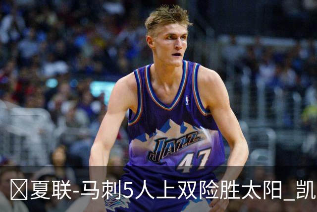 🏀夏联-马刺5人上双险胜太阳 凯利20分 李贤重9+7 库克17+6