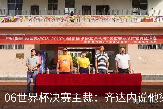 06世界杯决赛主裁：齐达内说他染红正确，但问我是否看到之前的事